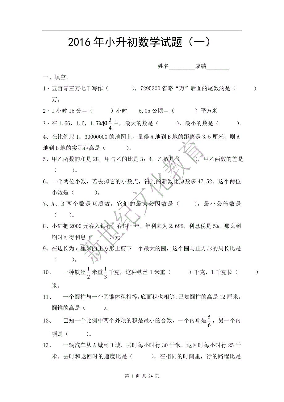 2016年小升初数学模拟试题及答案(4套)_第1页