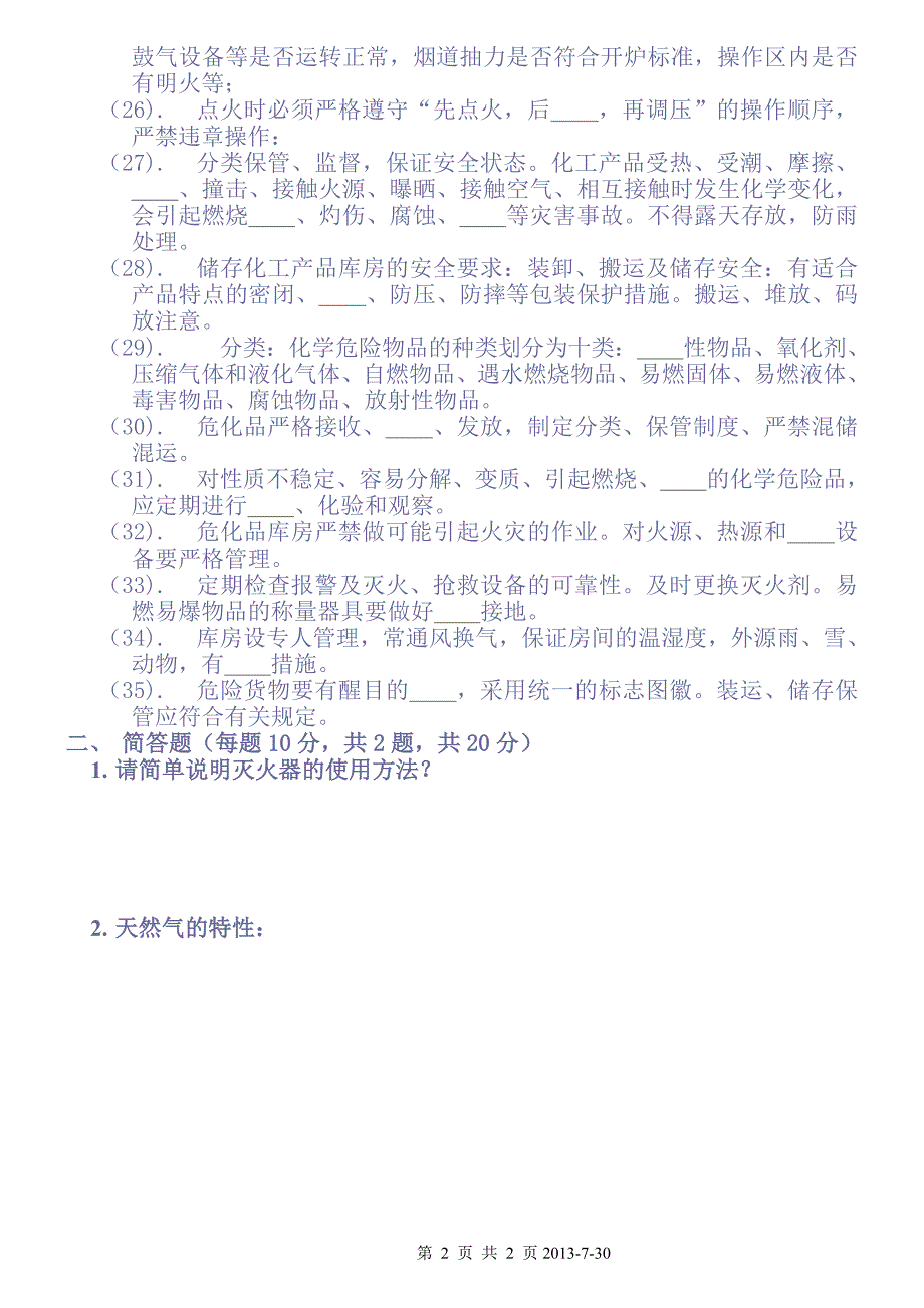 天然气安全考试试卷2013-7-30妥否_第2页