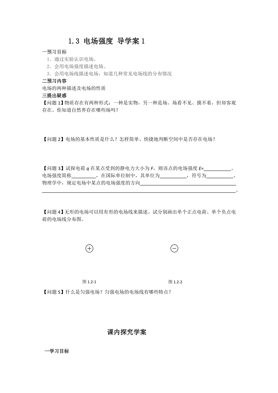 1.3.1.电场强度导学案_第1页