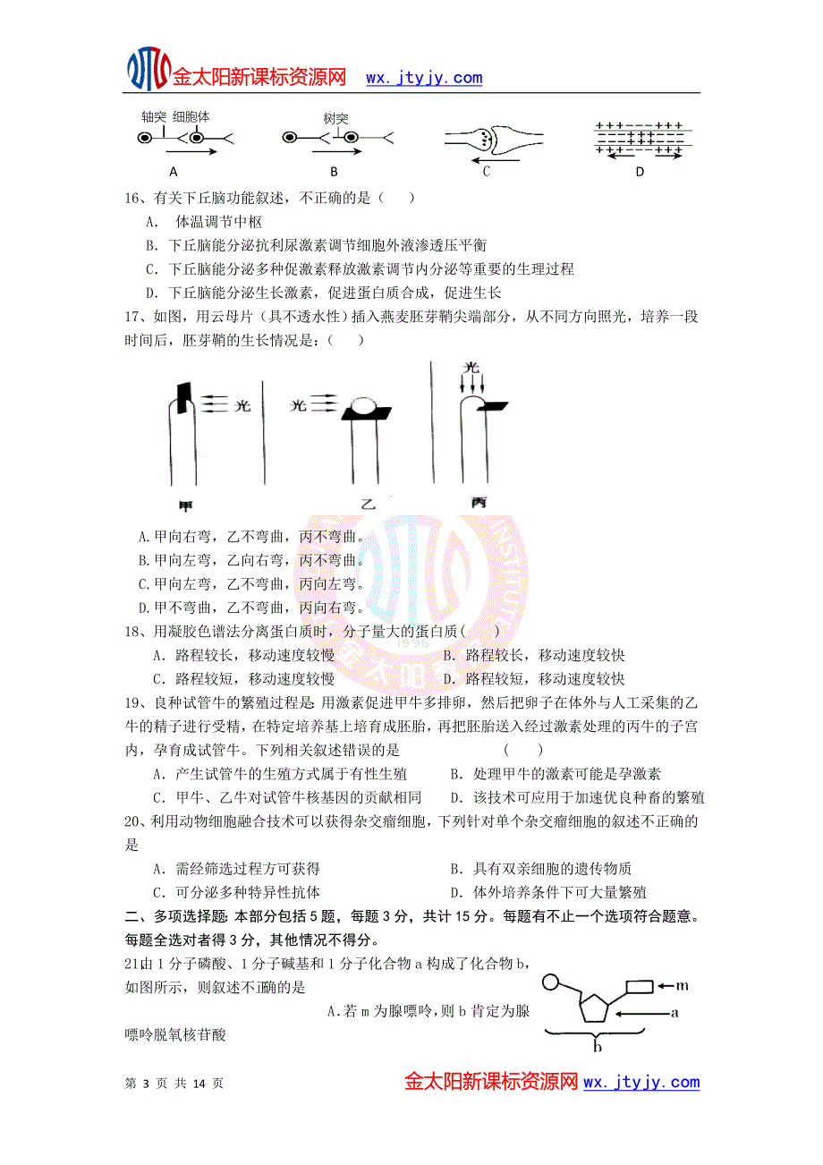 江苏省2013届高三第一学期期中生物试卷_第3页