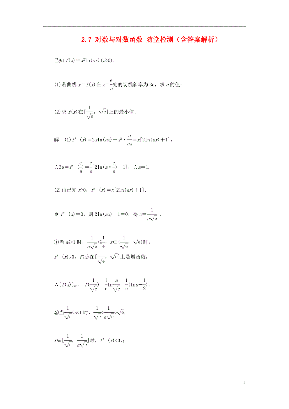 【优化方案】2014届高考数学 2.7 对数与对数函数随堂检测（含解析）_第1页