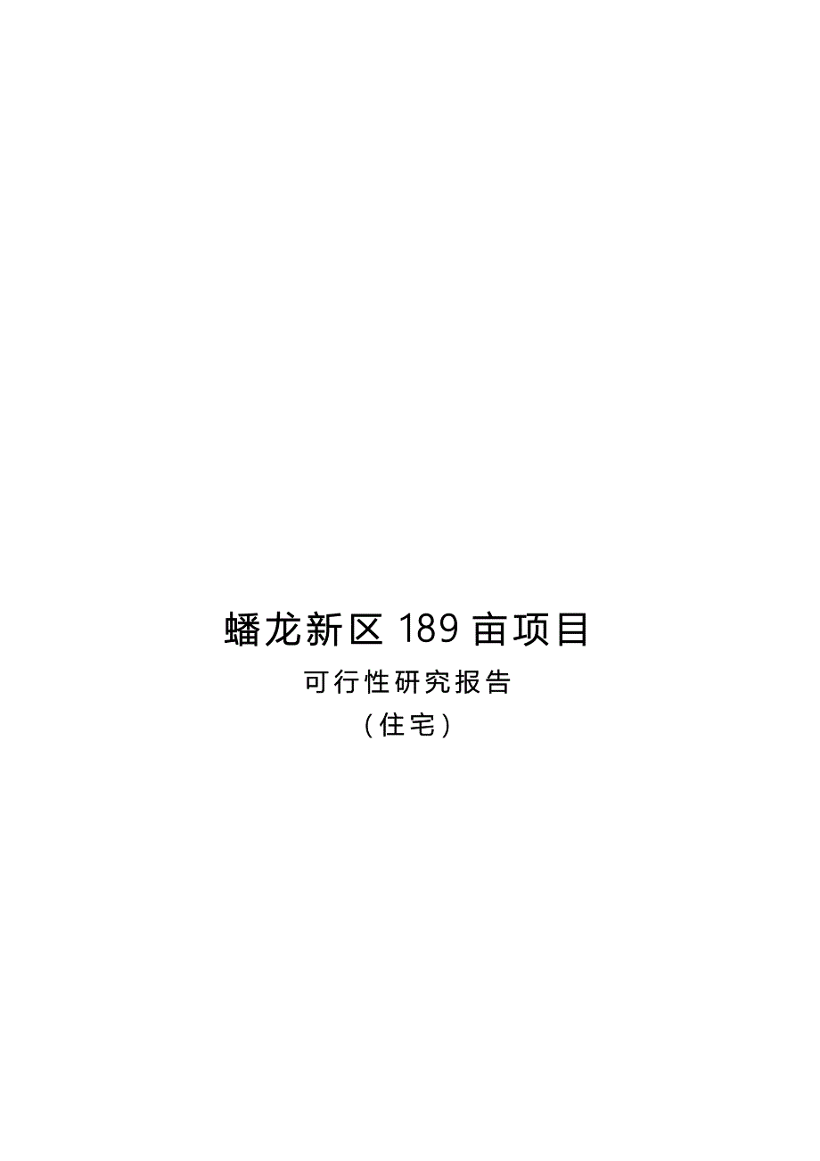 蟠龙新区189亩项目可行性研究报告（住宅）DOC 47_第1页