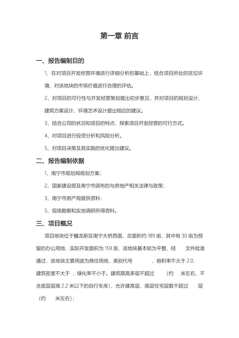 蟠龙新区189亩项目可行性研究报告（住宅）DOC 47_第5页