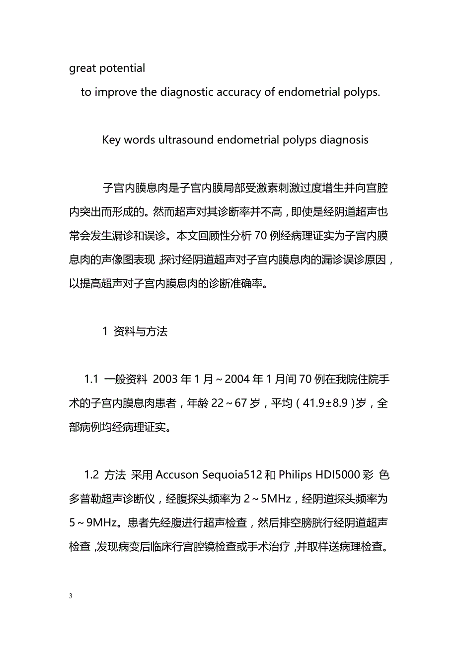 经阴道超声对子宫内膜息肉的漏诊误诊原因的临床分析_第3页