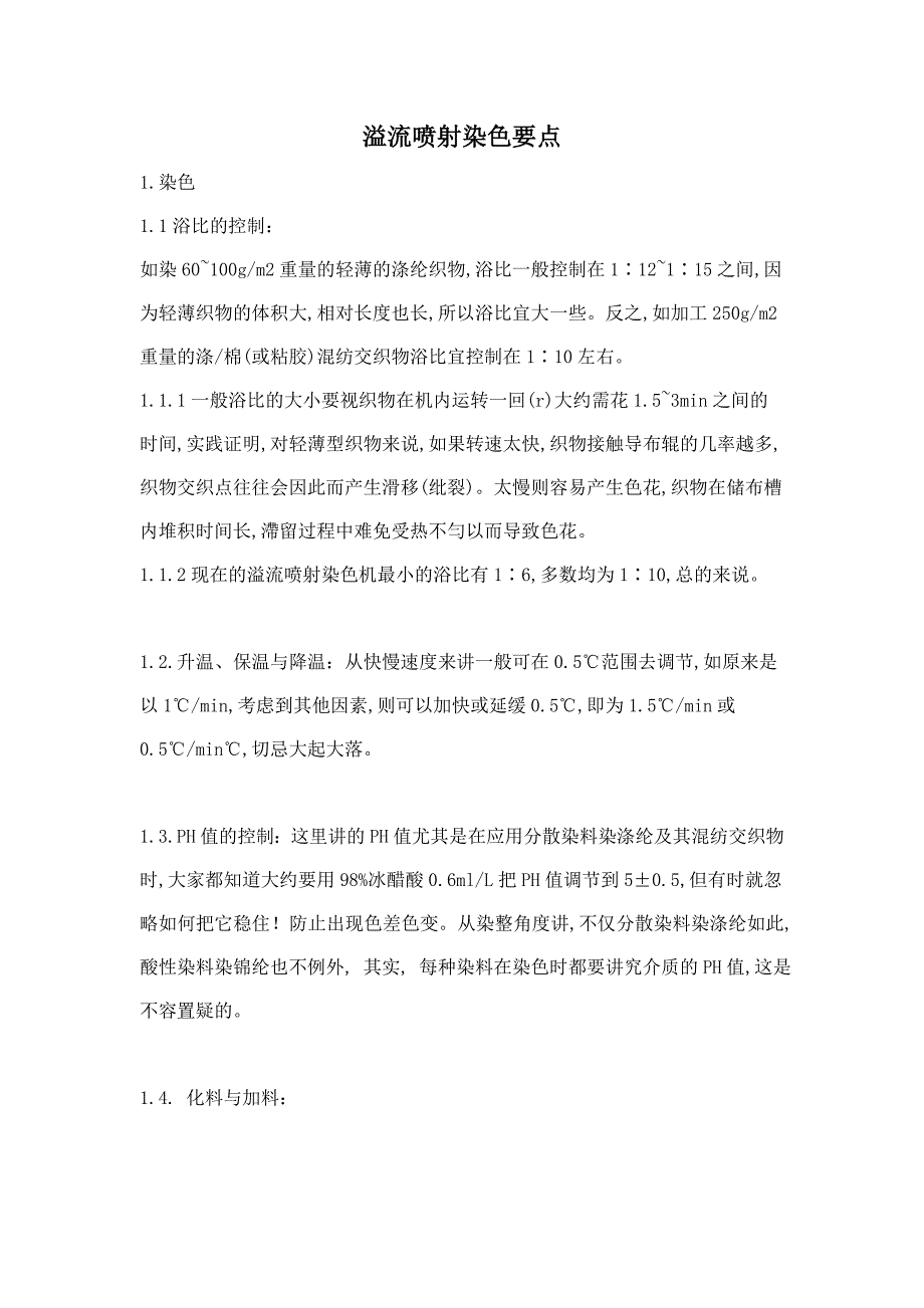 溢流喷射染色要点_第1页