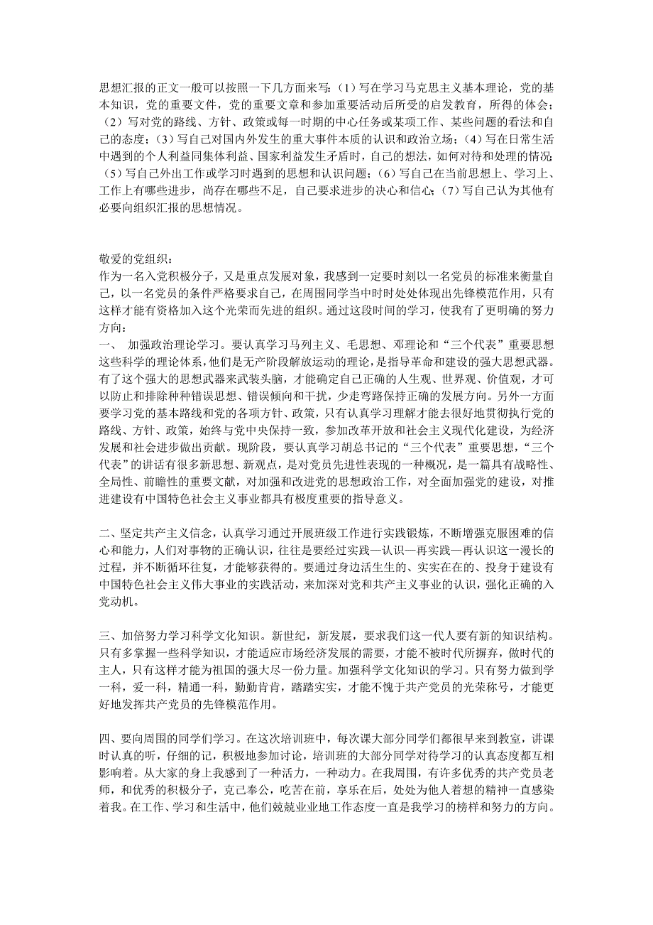 思想汇报的正文一般可以按照一下几方面来写_第1页