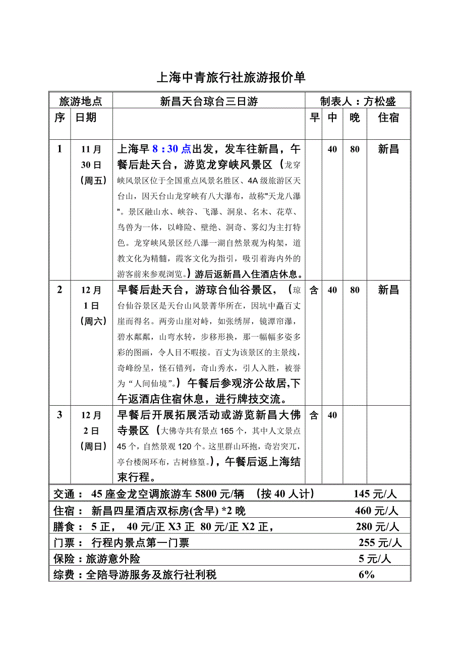 上海中青旅行社旅游报价单_第1页