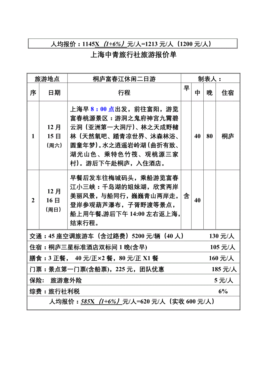 上海中青旅行社旅游报价单_第2页