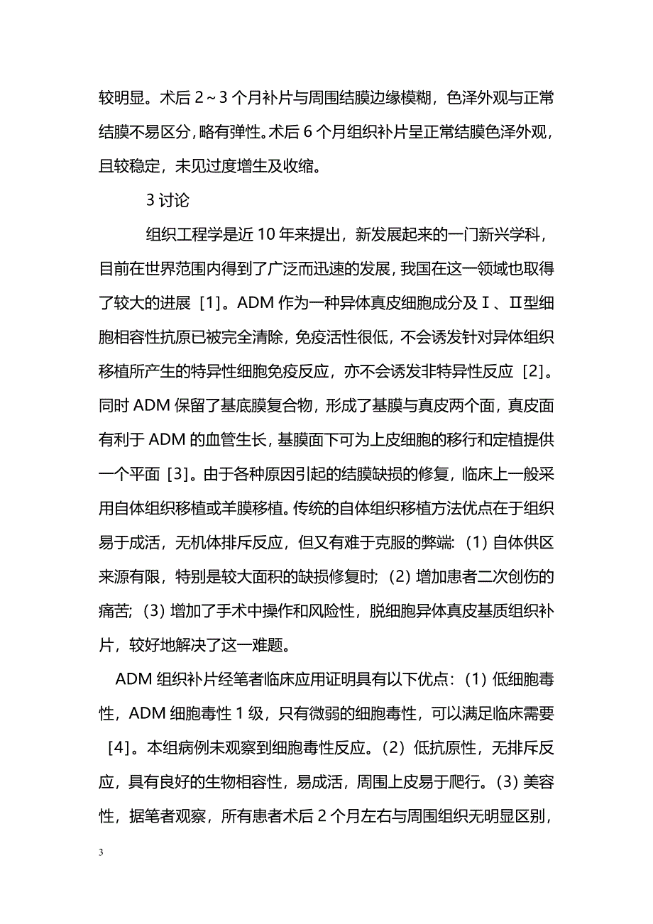 脱细胞异体真皮基质补片在眼科结膜缺损中的应用 _第3页