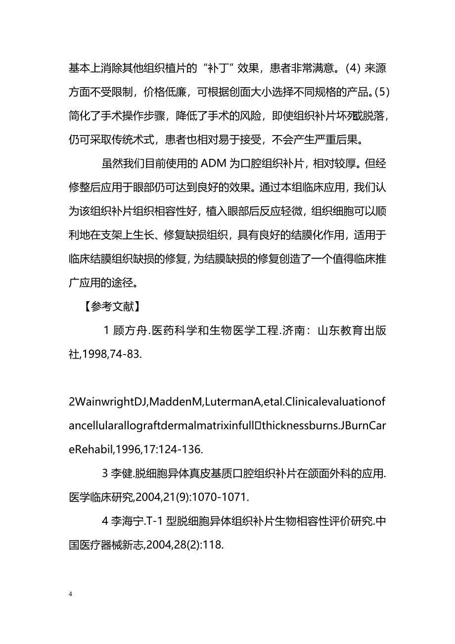 脱细胞异体真皮基质补片在眼科结膜缺损中的应用 _第4页