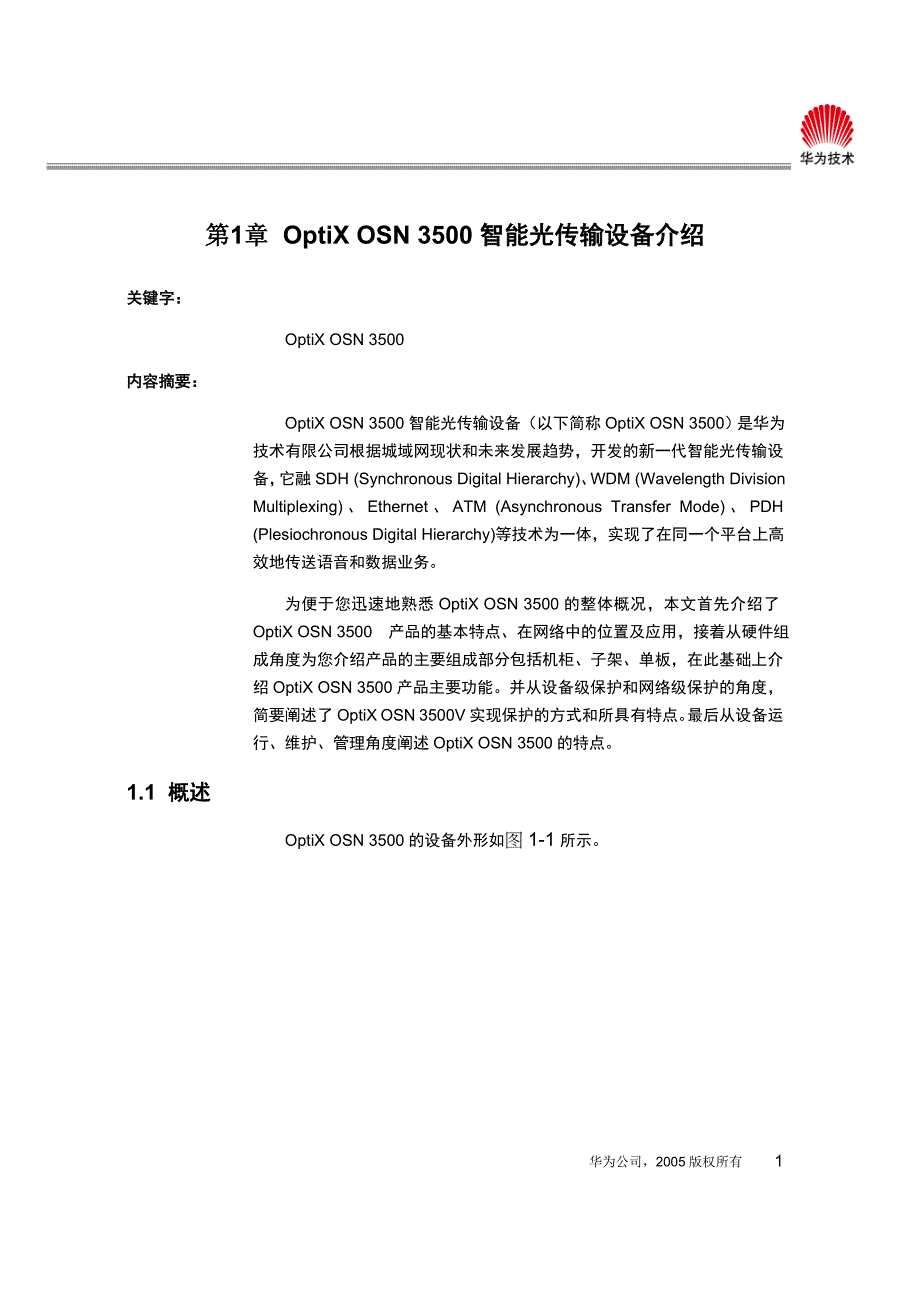 01-OptiX OSN 3500智能光传输设备介绍_第3页