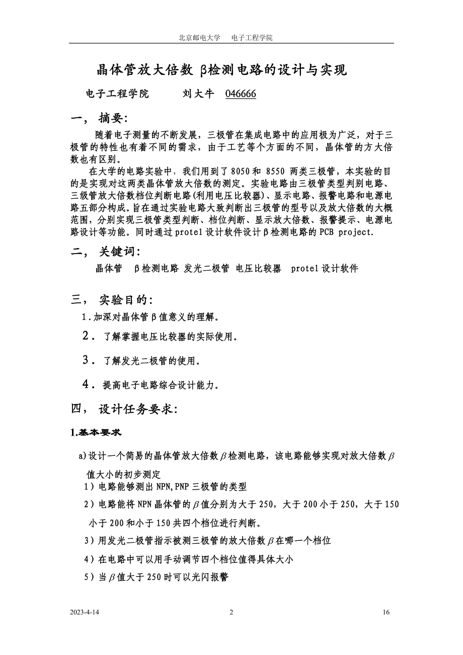 电子测量与电子电路实验——简易晶体管放大倍数检测电路_第2页