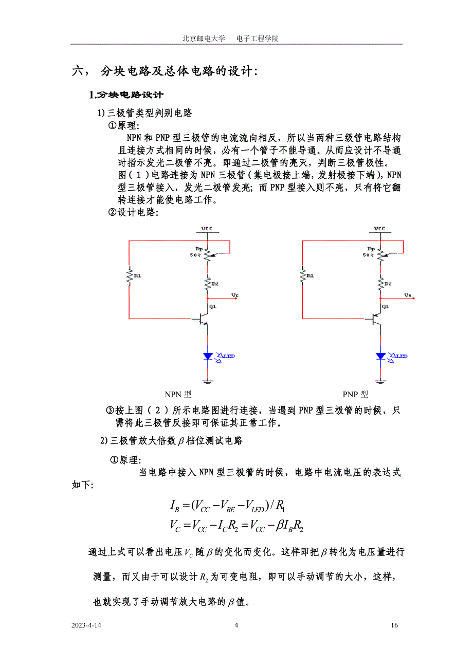 电子测量与电子电路实验——简易晶体管放大倍数检测电路_第4页