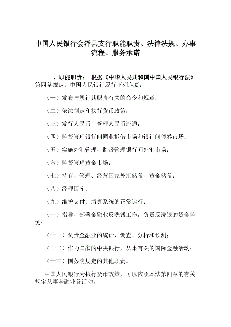 中国人民银行会泽县支行职能职责`法律法规`办事流程`服务承诺_第1页