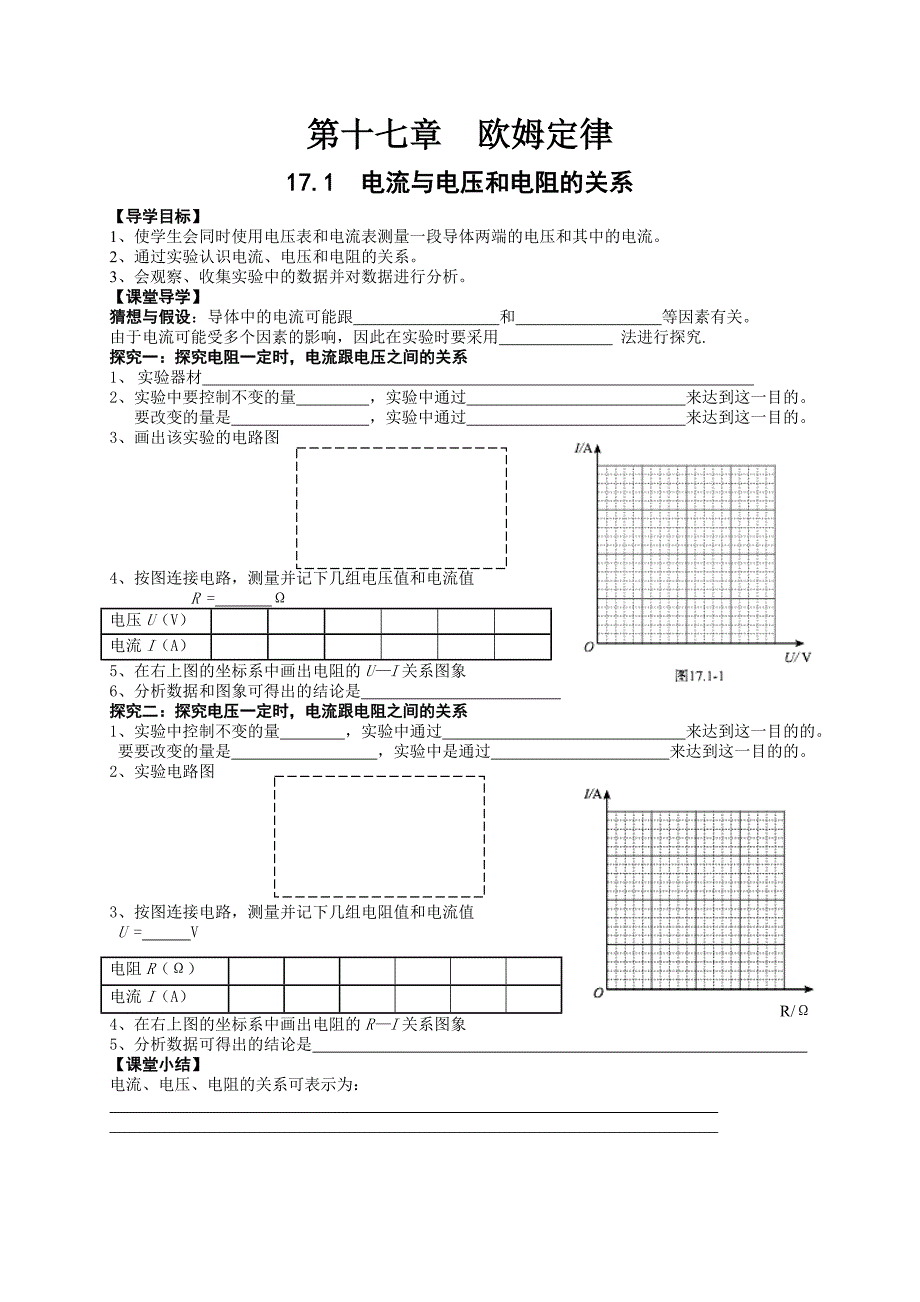 12.1《电流与电压和电阻的关系》导学案_第1页