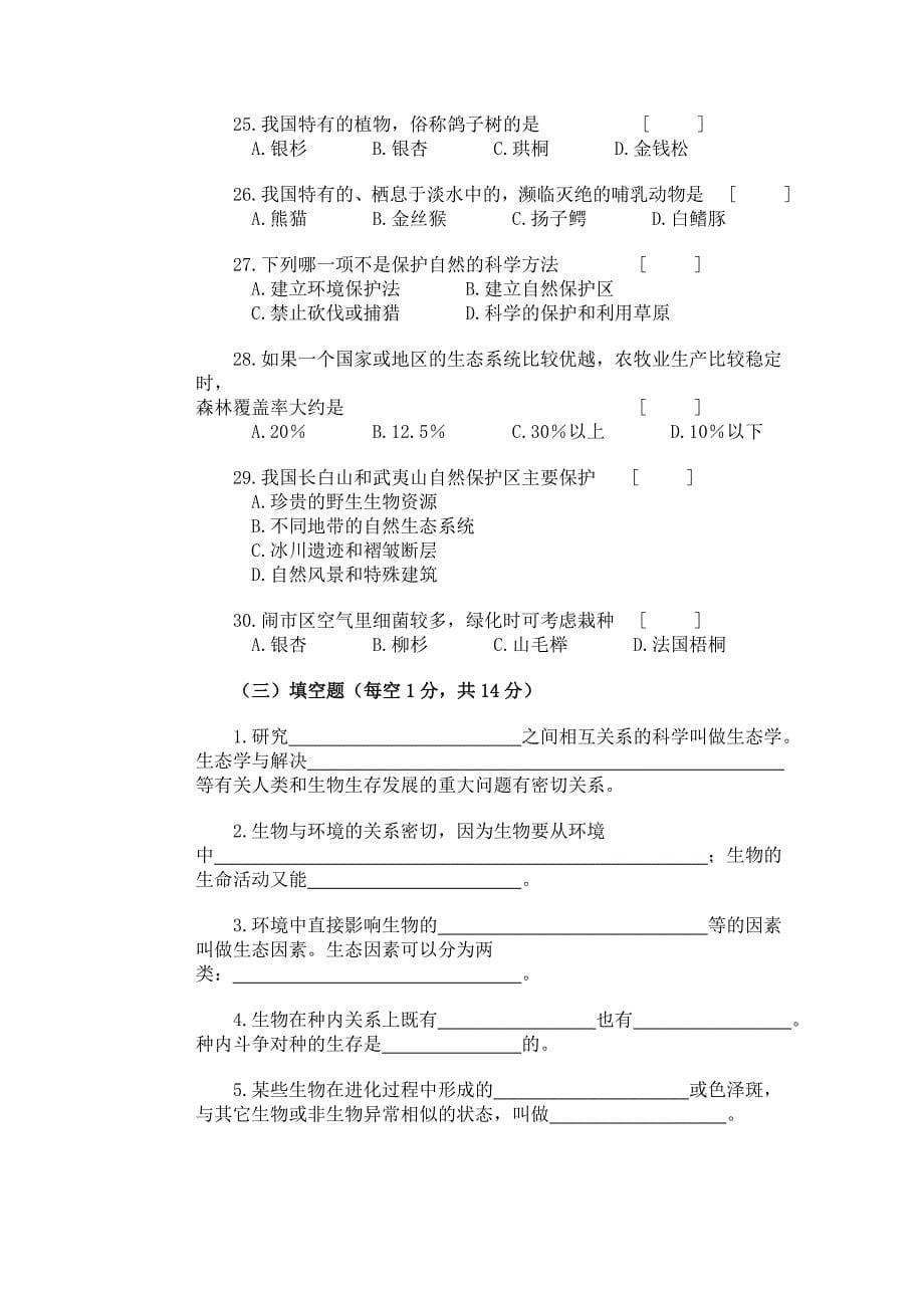 高中一年级生物题库与环境试题及答案_第5页