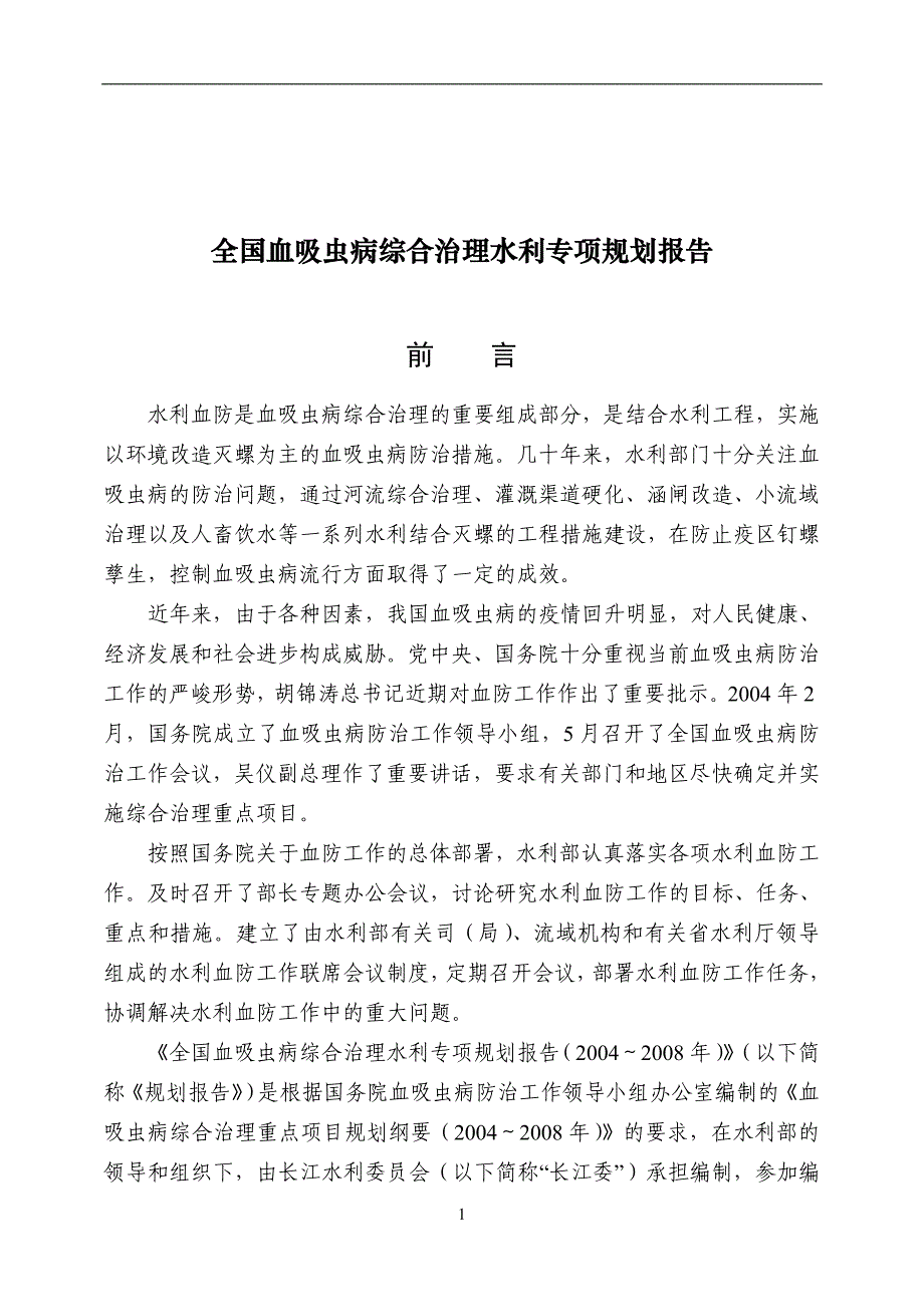 全国血吸虫病综合治理水利专项规划报告_第1页