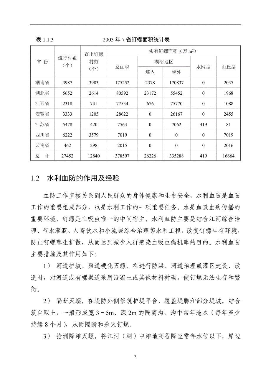 全国血吸虫病综合治理水利专项规划报告_第5页