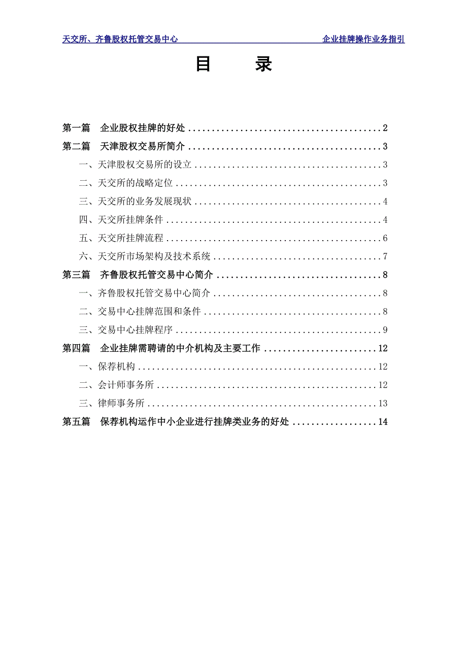 天津股权交易所、齐鲁股权托管交易中心企业股权挂牌操作指引_第2页