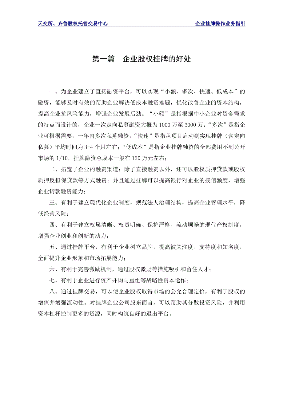 天津股权交易所、齐鲁股权托管交易中心企业股权挂牌操作指引_第3页