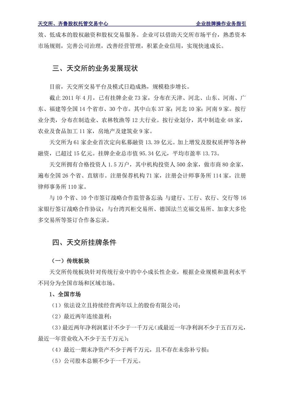 天津股权交易所、齐鲁股权托管交易中心企业股权挂牌操作指引_第5页