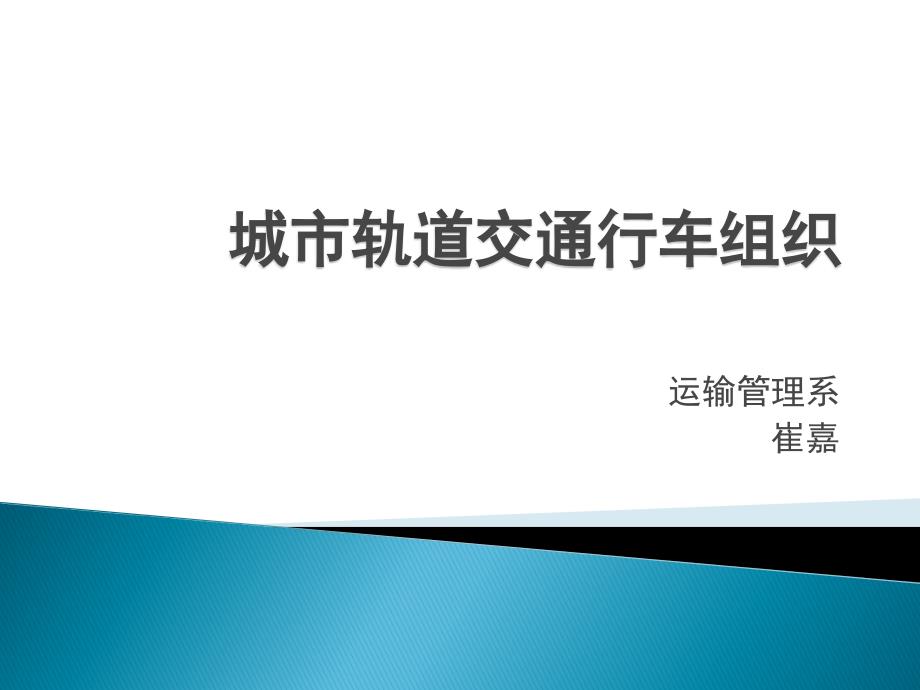 20 非正常情况下的行车组织_第1页