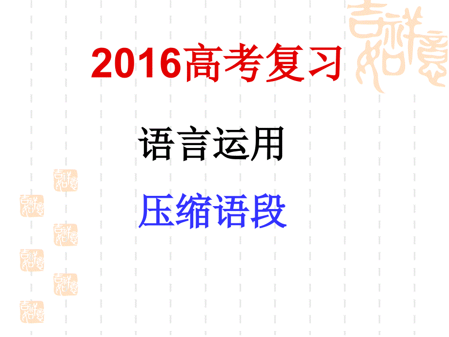 2016年高考压缩语段_第1页