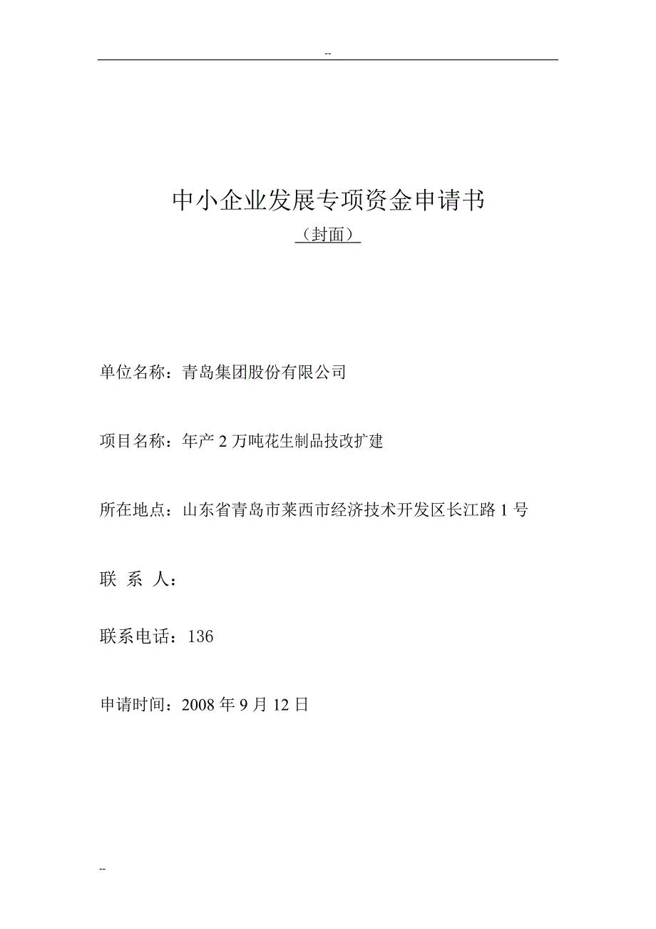 年产2万吨花生制品技改扩建可行性研究报告－中小企业发展专项资金申请报告_第1页