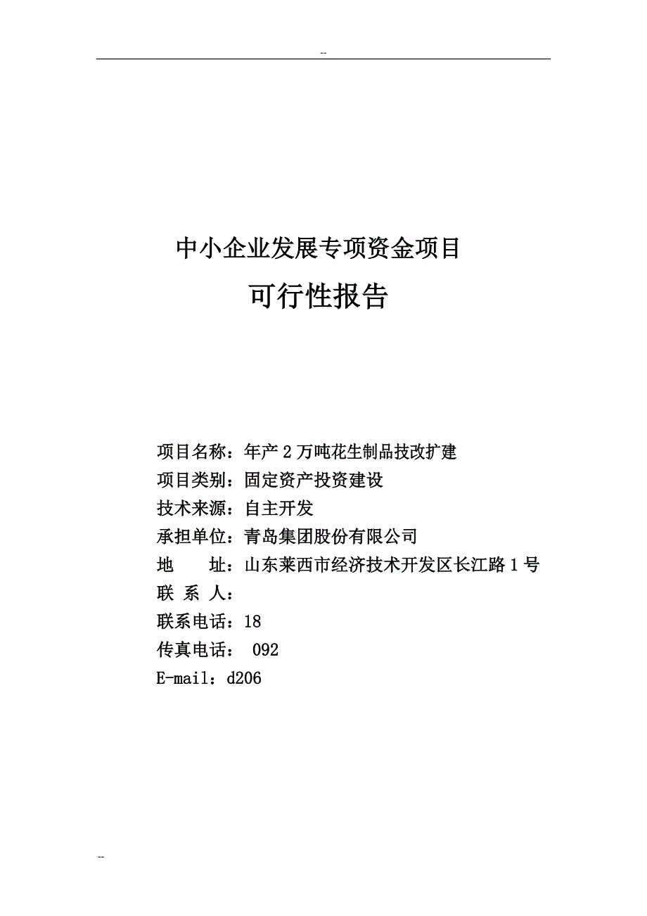 年产2万吨花生制品技改扩建可行性研究报告－中小企业发展专项资金申请报告_第2页