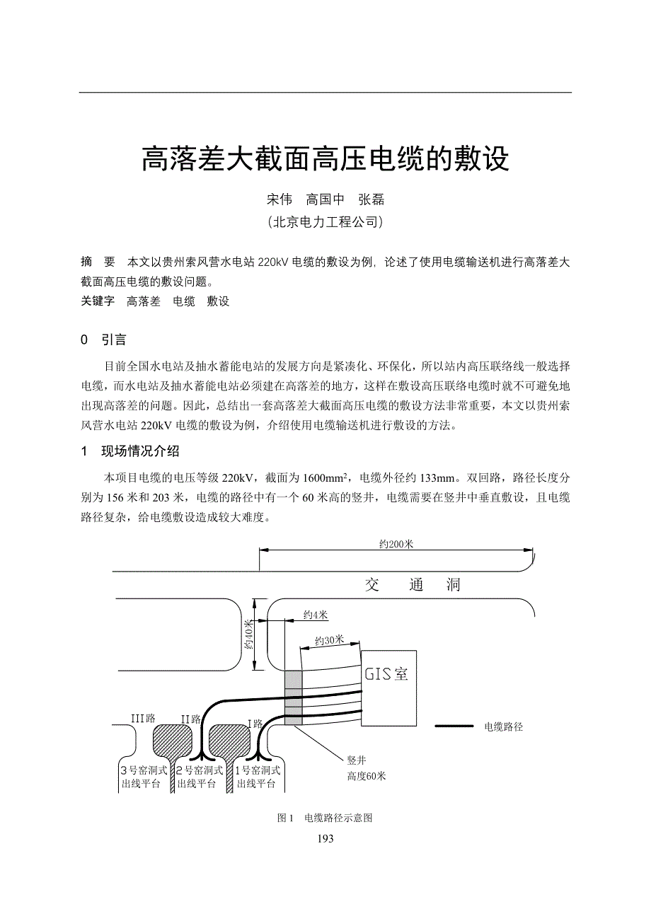 2-6 高落差大截面高压电缆的敷设_第1页