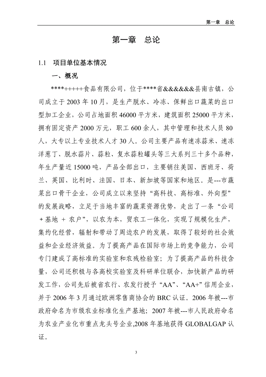 某食品公司年产2000吨干燥蔬菜深加工可行性研究报告DOC 39_第4页