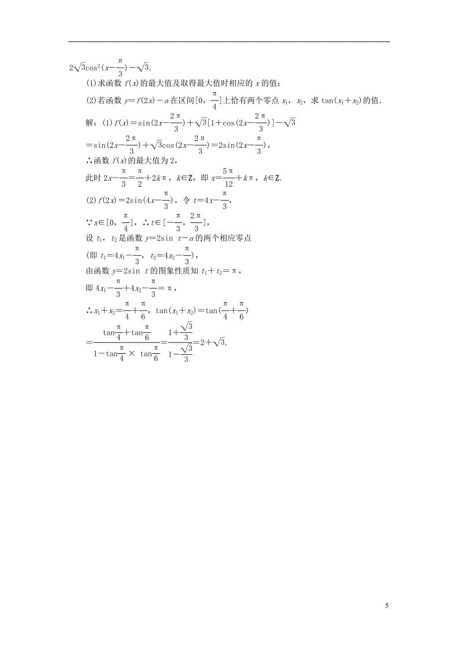 【优化方案】2014届高考数学 4.5 三角函数的性质课时闯关（含解析）_第5页