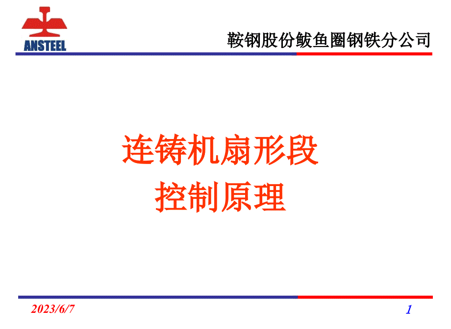 连铸扇形段课件_第1页