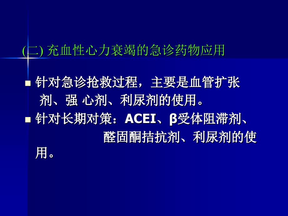 充血性心力衰竭的急诊治疗_第1页