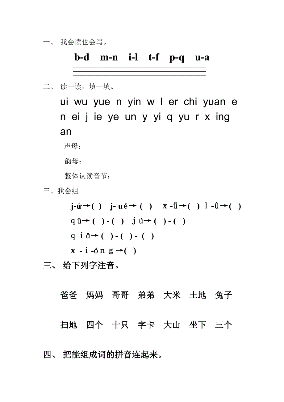 小学一年级语文上册汉语拼音复习题(1)_第1页