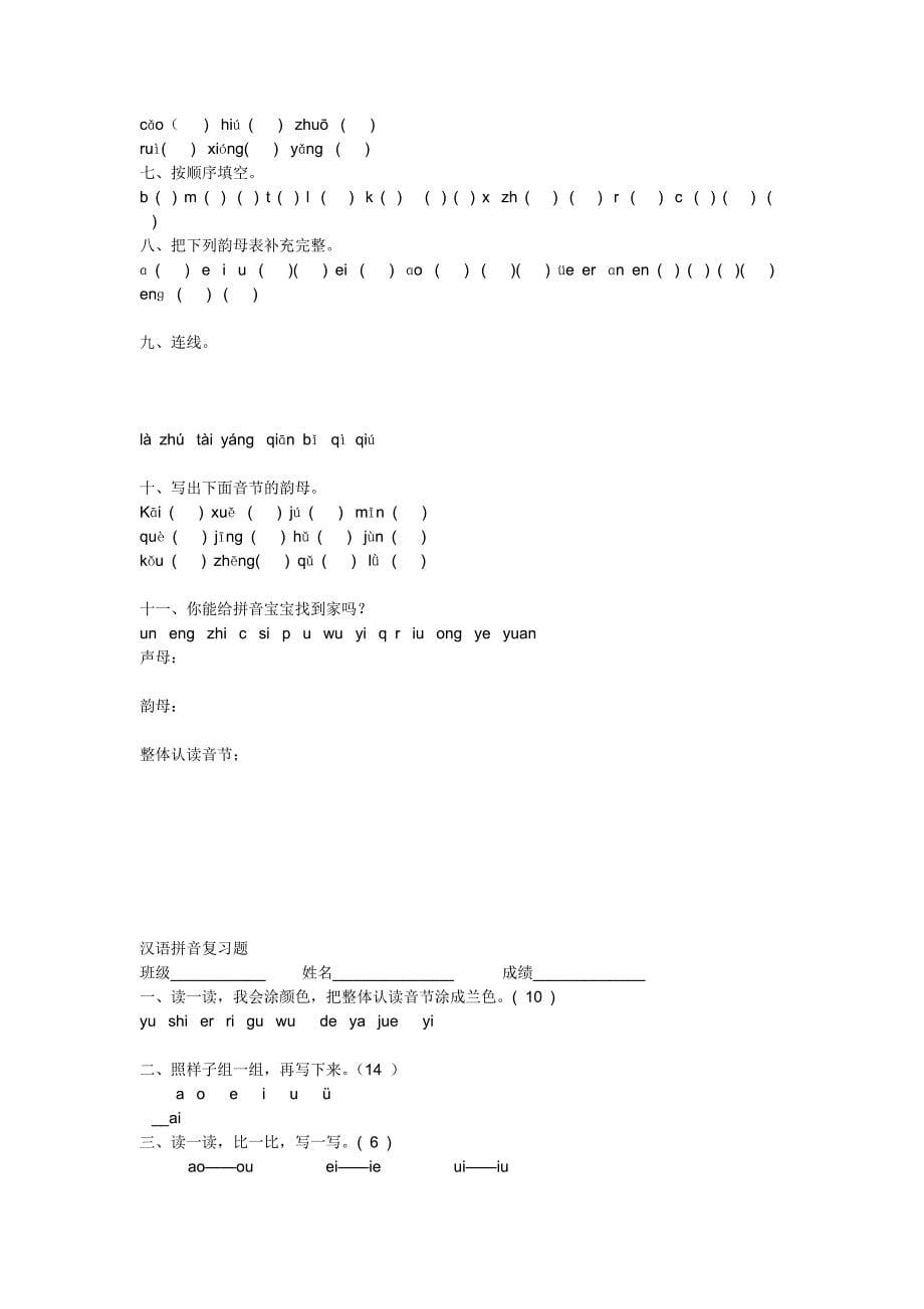 小学一年级语文上册汉语拼音复习题(1)_第5页