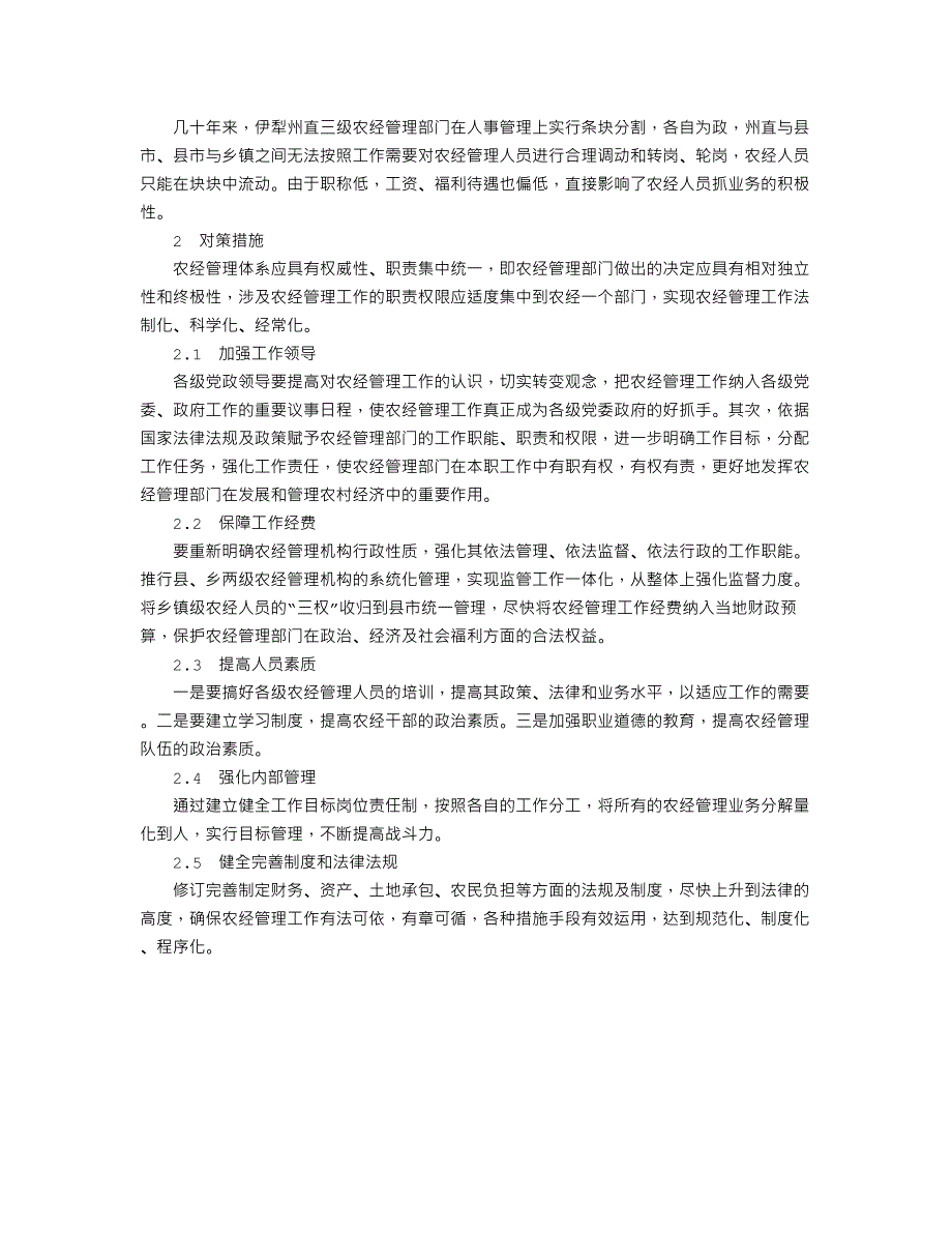 伊犁州直农经管理体系存在的问题及其对策_第2页