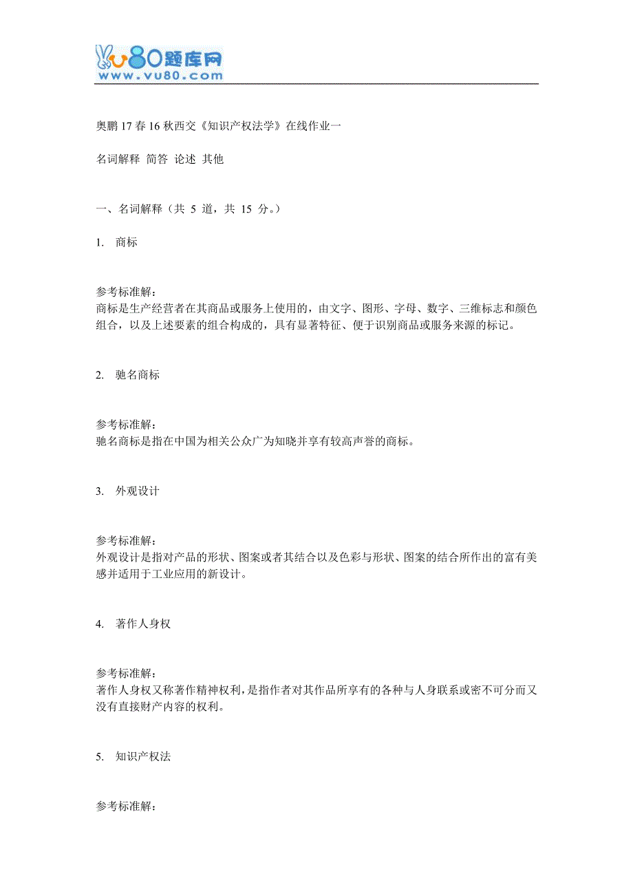 16秋西交《知识产权法学》在线作业一_第1页