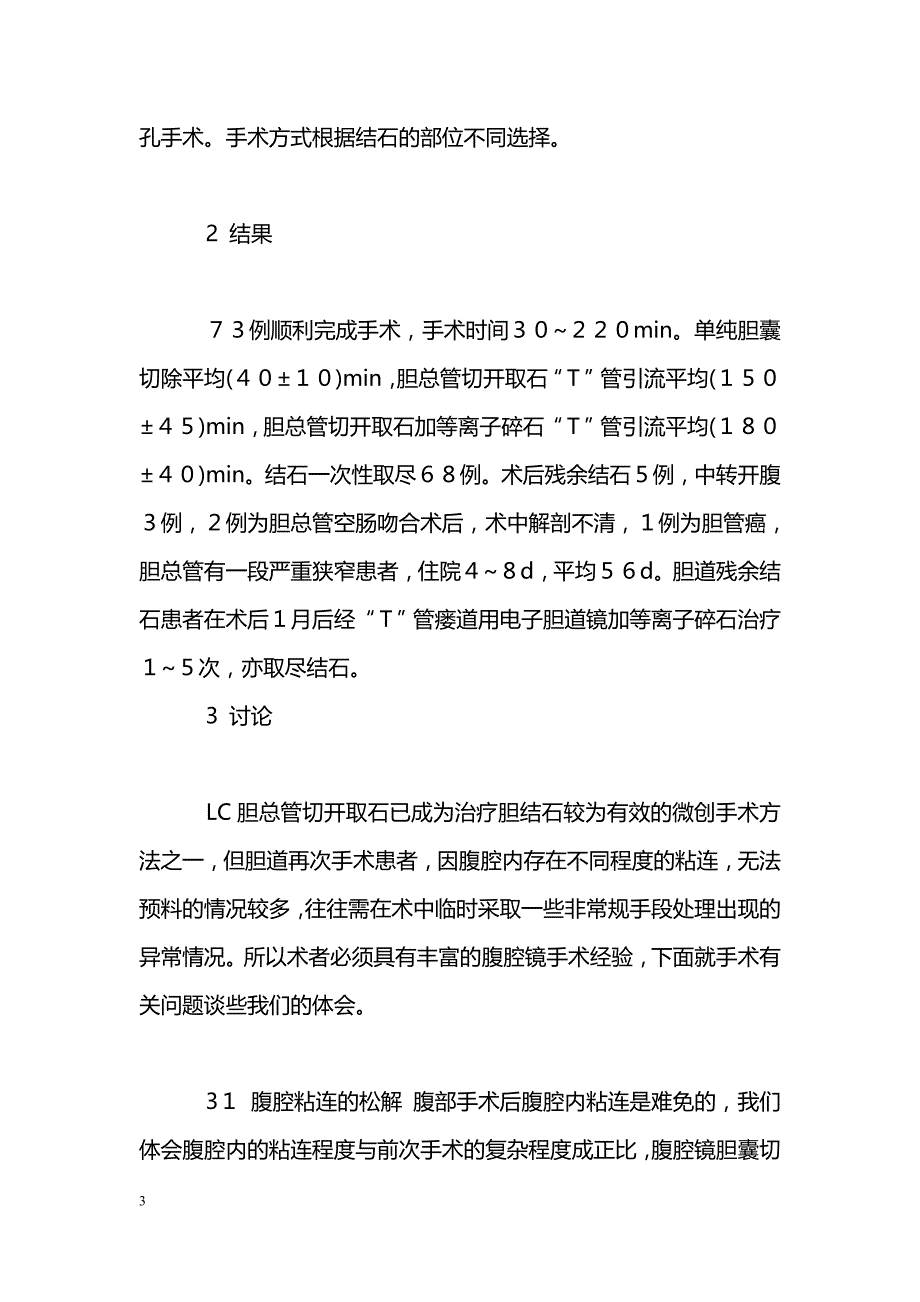 经腹腔镜胆道再次手术_第3页