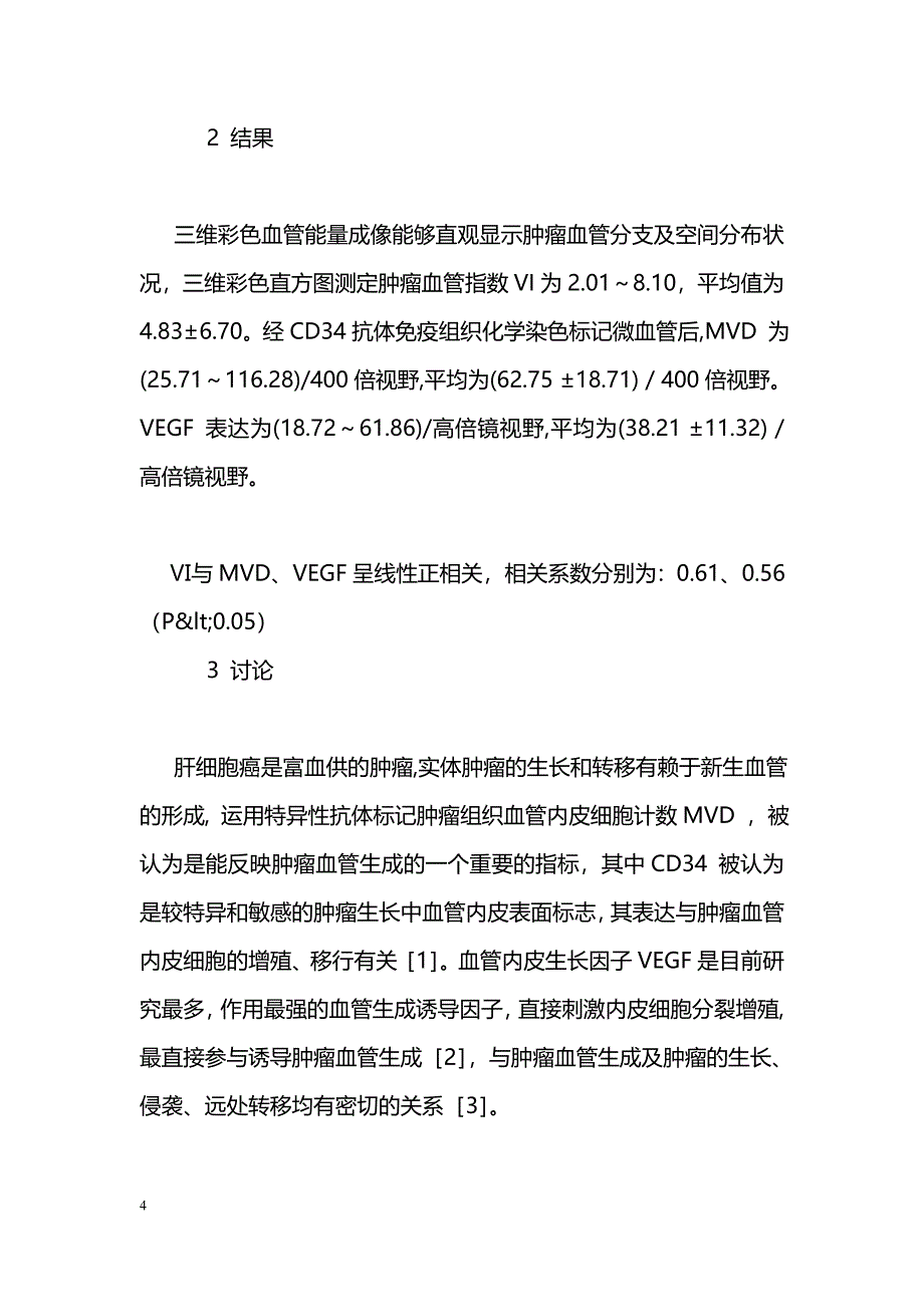 肝细胞癌直方图血流定量分析参数与肿瘤血管生成的相关性研究_第4页