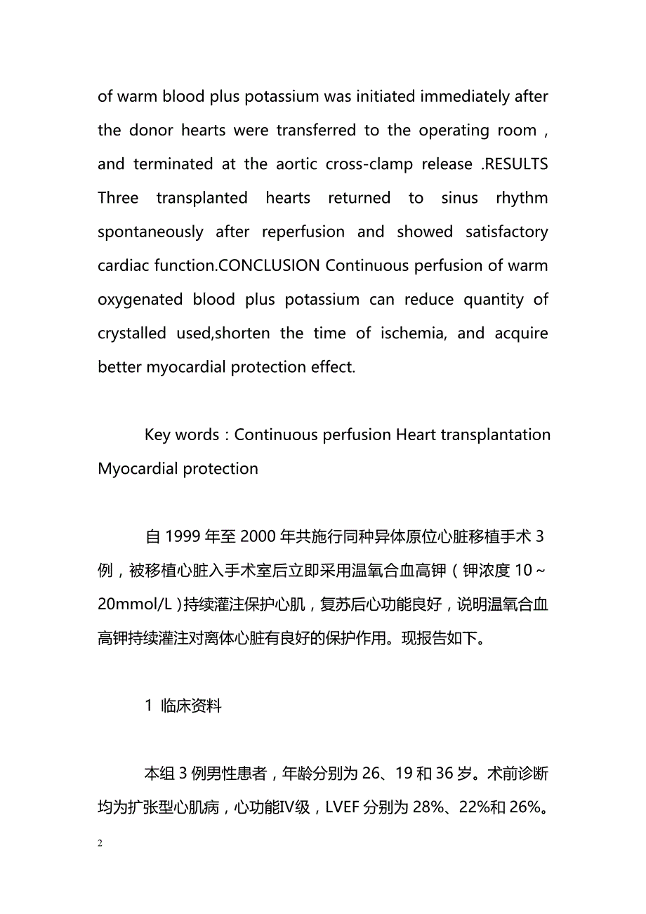 温血高钾持续灌注心肌保护在心脏移植中的应用_第2页