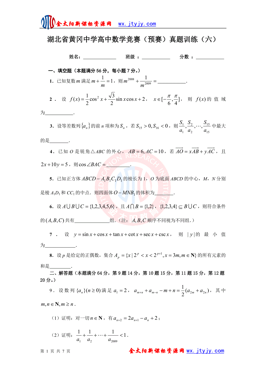 湖北省高中数学竞赛(预赛)训练试题(六)_第1页