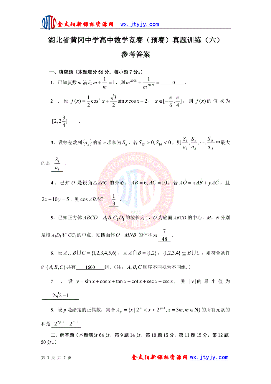湖北省高中数学竞赛(预赛)训练试题(六)_第3页