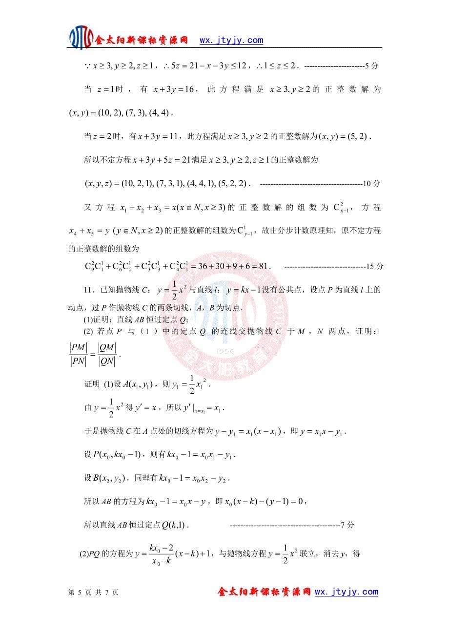 湖北省高中数学竞赛(预赛)训练试题(六)_第5页