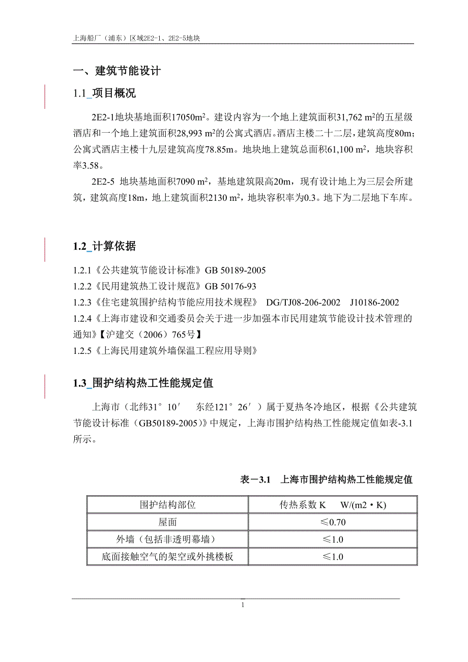 上海船厂浦东区域2 E2-1_2 E-5节能报告_第3页