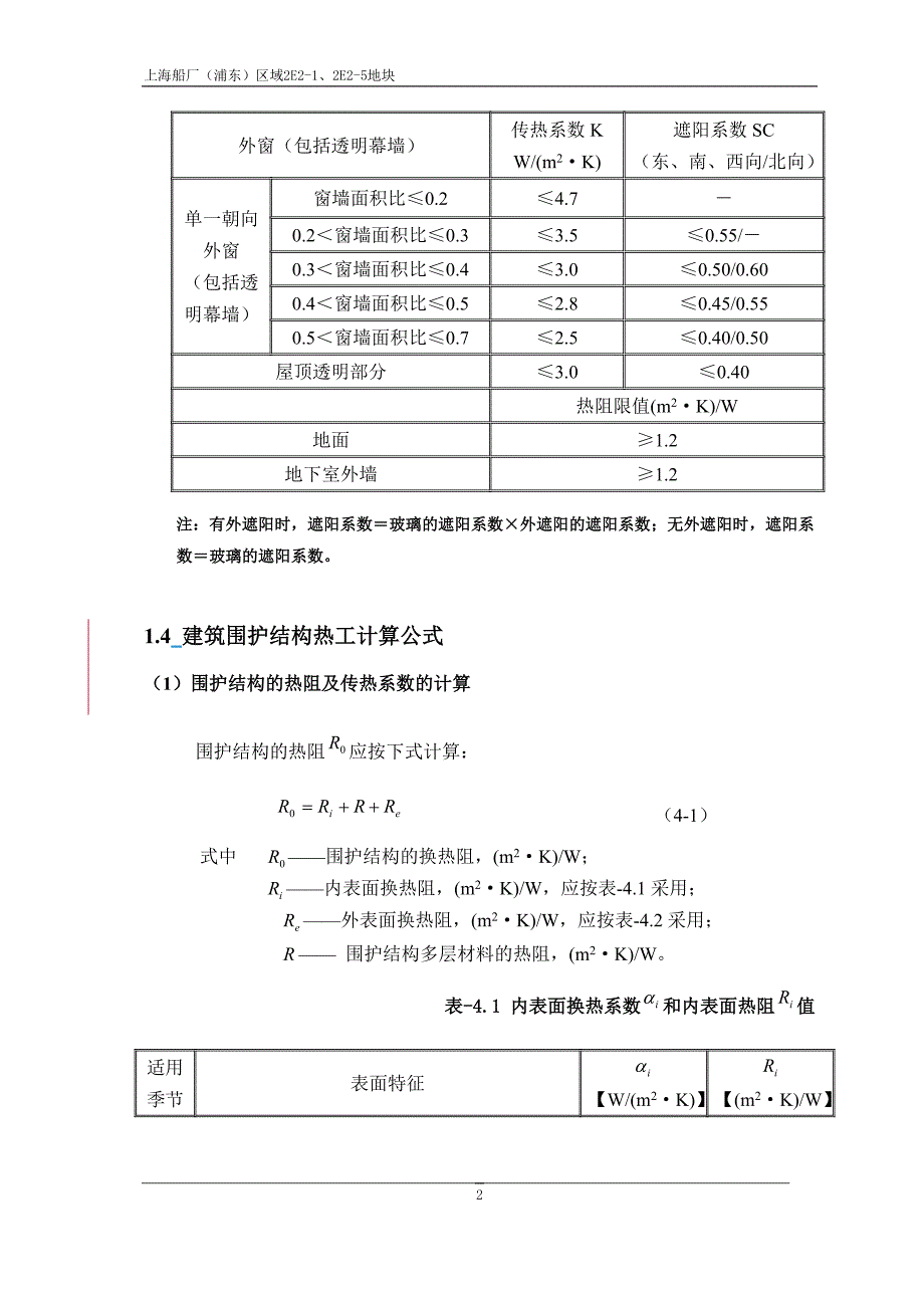 上海船厂浦东区域2 E2-1_2 E-5节能报告_第4页