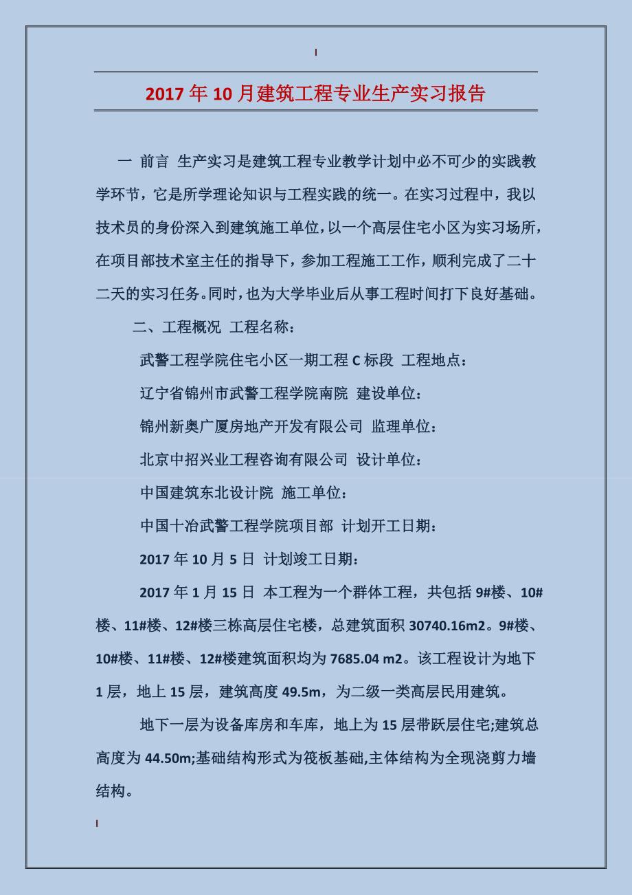 2017年10月建筑工程专业生产实习报告_第1页