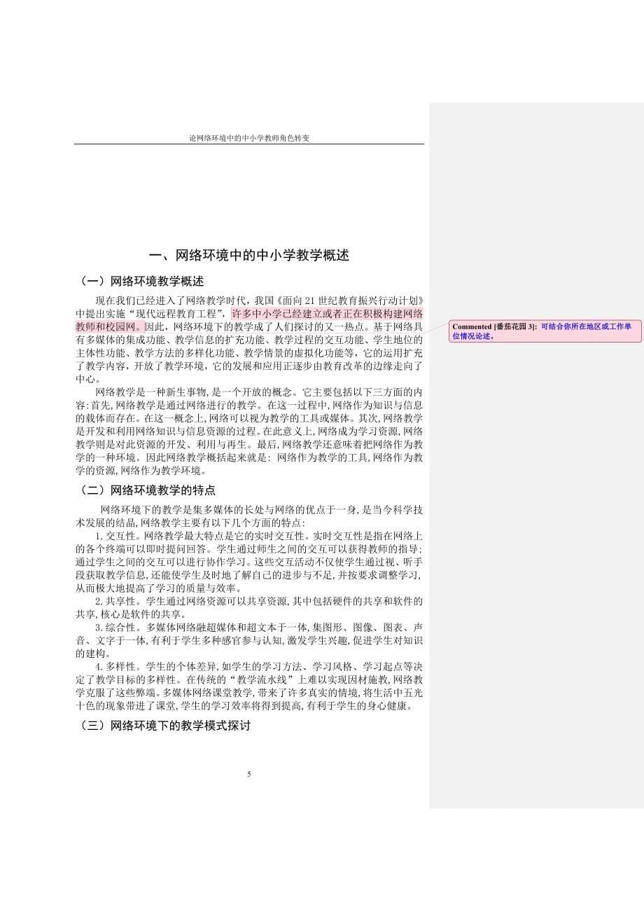 论网络环境中的中小学教师角色转变_第5页