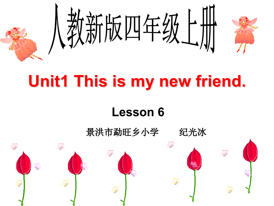 人教新版小学英语四年级上册课件Unit1 This is my new friend Lesson6_第1页