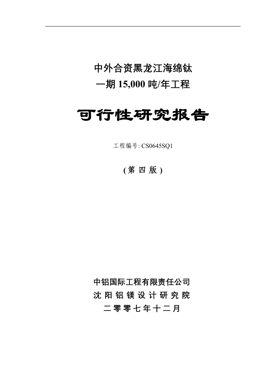 海绵钛一期15,000 吨年工程可行性研究报告_第1页